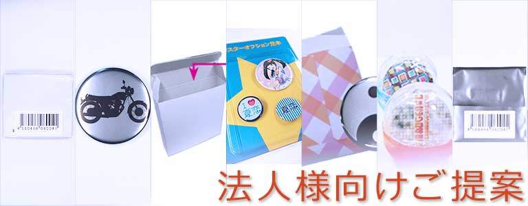 缶バッジ法人様向けご提案