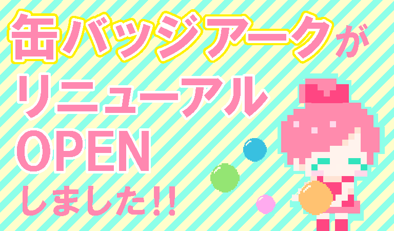 缶バッジアーク オーダーメイド缶バッジの価格破壊！？