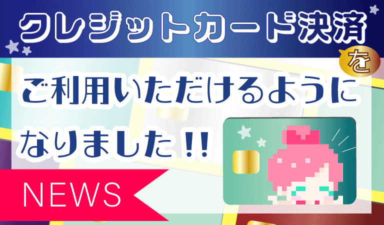 クレジットカード決済始めました!