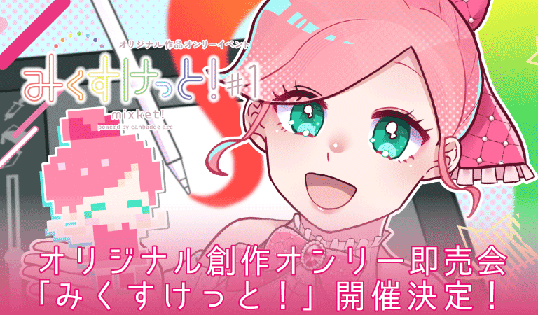 オリジナル創作即売会「みくすけっと!」開催決定!