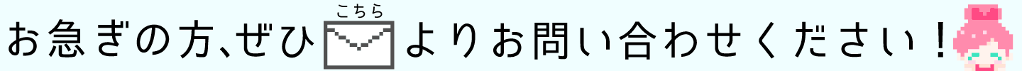お急ぎの方、まずはメールしてください。