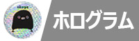 ホログラム缶バッジ