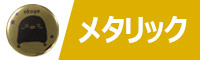 メタリック缶バッジ制作