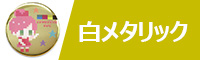 白メタリック缶バッジ