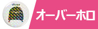 表面ホログラム缶バッジ