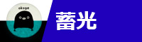 蓄光缶バッジオプション