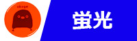 蛍光色缶バッジオプション