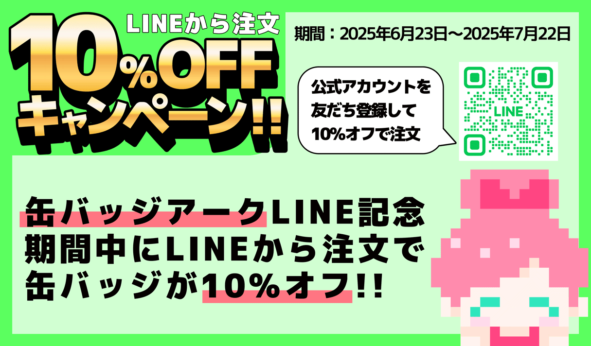 【10%OFF】LINEから注文記念キャンペーン!