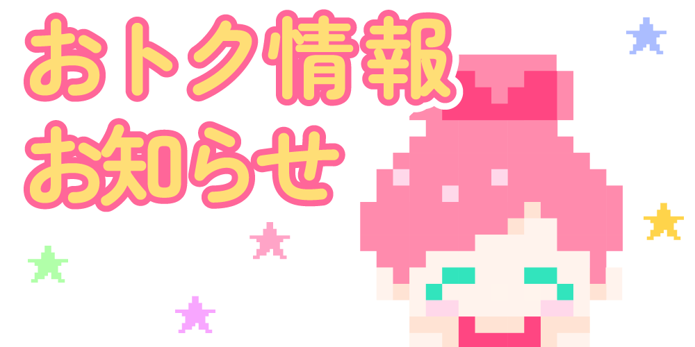 LINEから注文キャンペーン・お知らせ