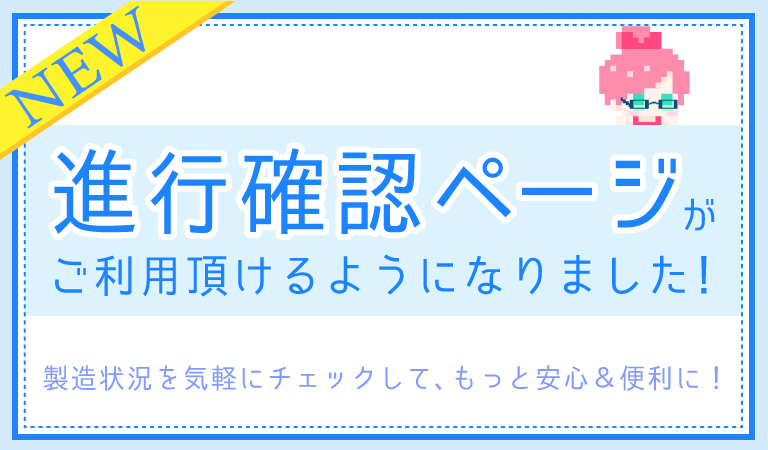 進行確認ページでご注文状況をチェック!